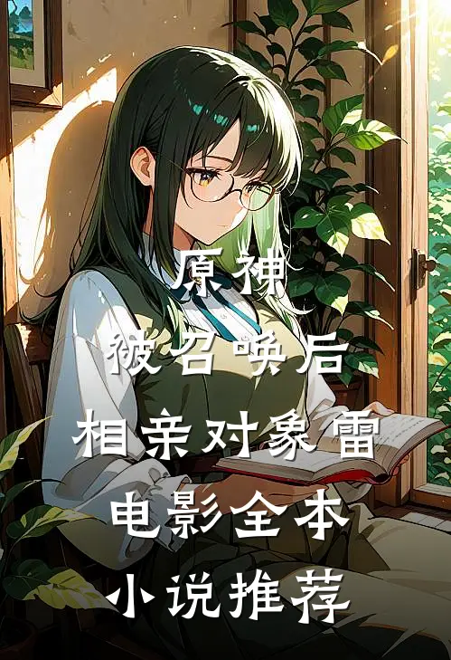 原神：被召唤后，相亲对象雷电影全本小说推荐