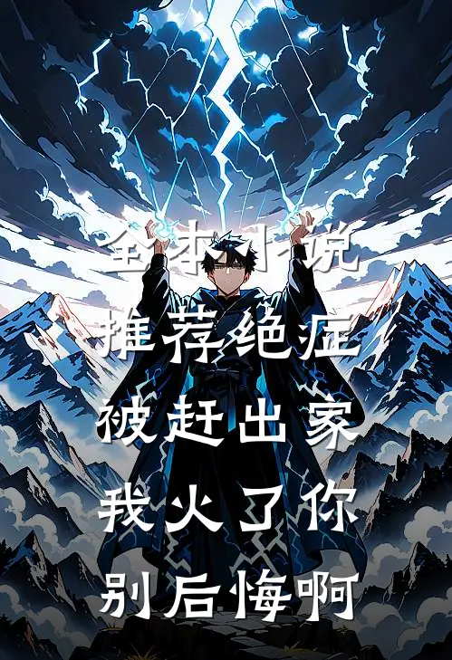 全本小说推荐绝症被赶出家，我火了你别后悔啊