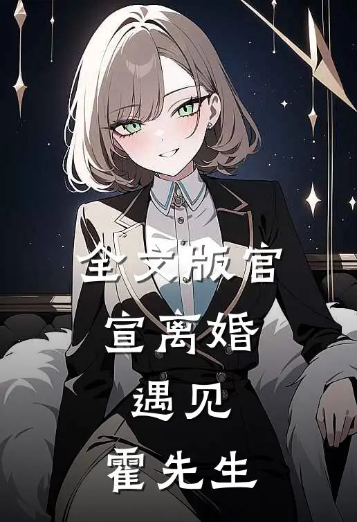 全文版官宣离婚：遇见，霍先生