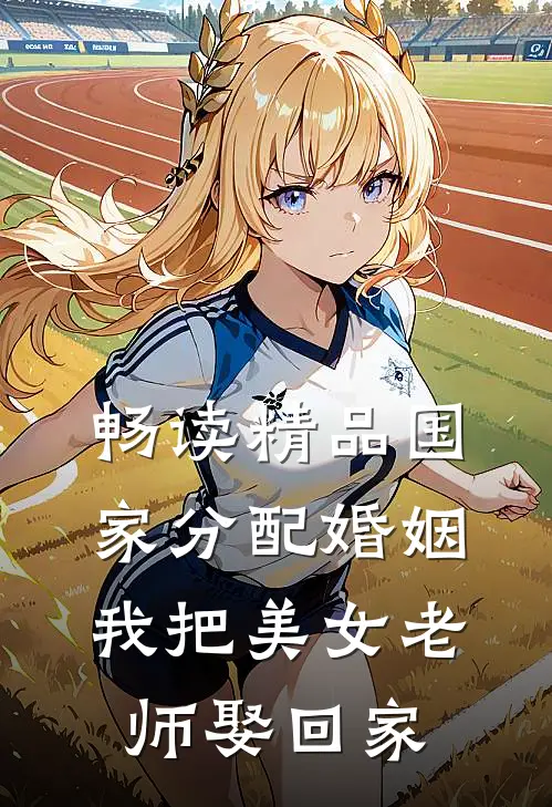 畅读精品国家分配婚姻，我把美女老师娶回家