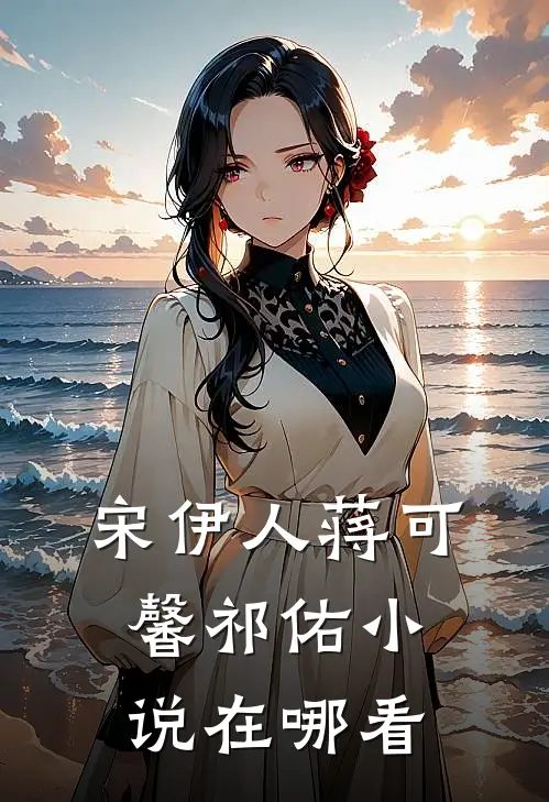 宋伊人蒋可馨祁佑小说在哪看