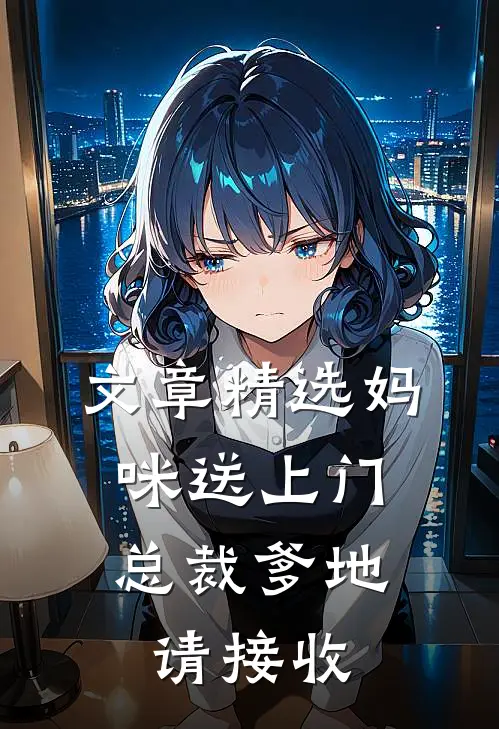 文章精选妈咪送上门，总裁爹地请接收