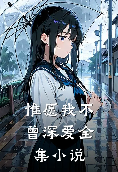 惟愿我不曾深爱全集小说