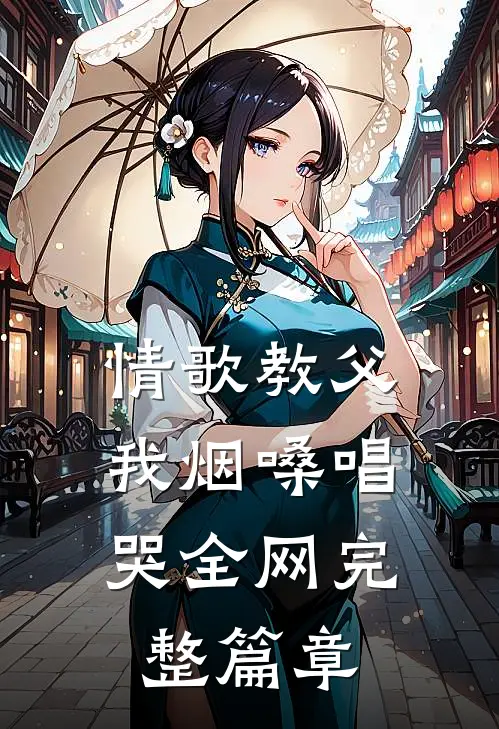 情歌教父：我烟嗓唱哭全网完整篇章