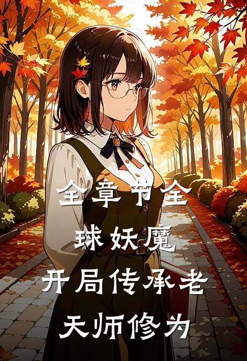 全章节全球妖魔：开局传承老天师修为