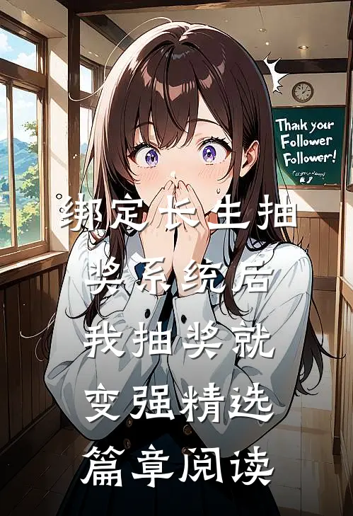 绑定长生抽奖系统后，我抽奖就变强精选篇章阅读