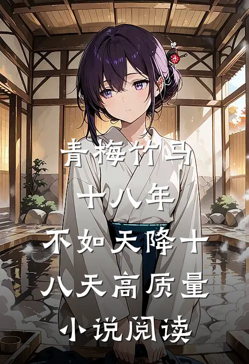 青梅竹马十八年，不如天降十八天高质量小说阅读