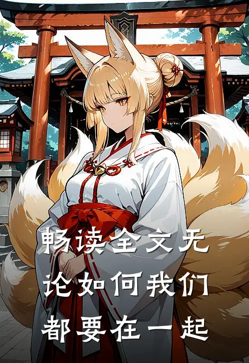 畅读全文无论如何我们都要在一起