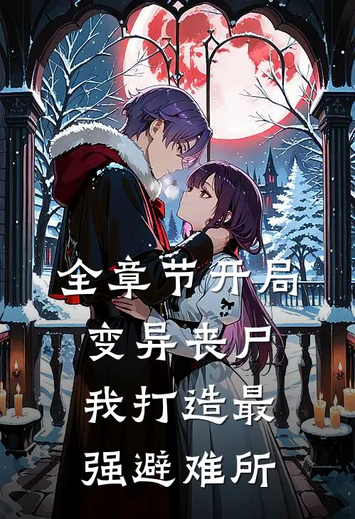 全章节开局变异丧尸，我打造最强避难所