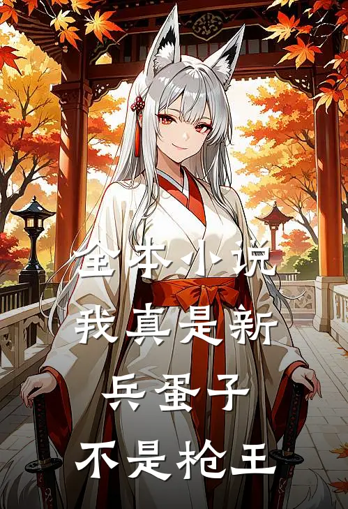 全本小说我真是新兵蛋子，不是枪王
