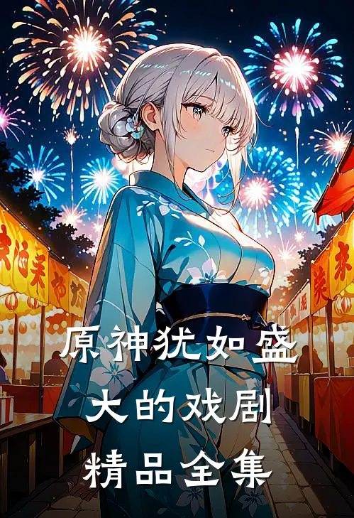 原神犹如盛大的戏剧精品全集