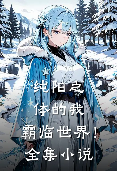 纯阳之体的我，霸临世界！全集小说