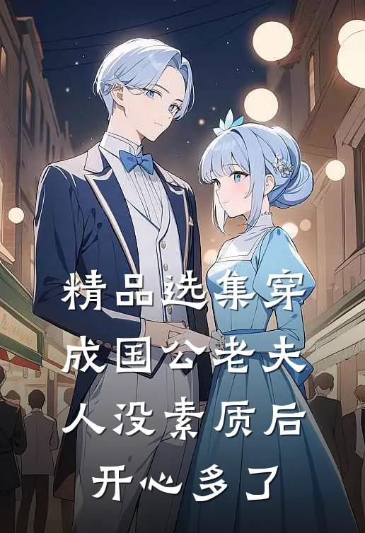 精品选集穿成国公老夫人没素质后开心多了