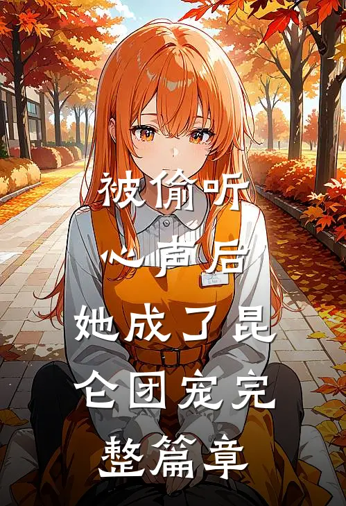 被偷听心声后，她成了昆仑团宠完整篇章