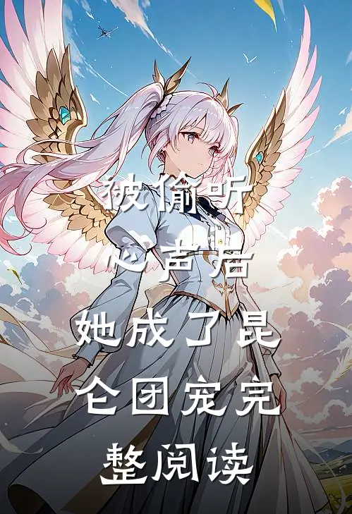 被偷听心声后，她成了昆仑团宠完整阅读