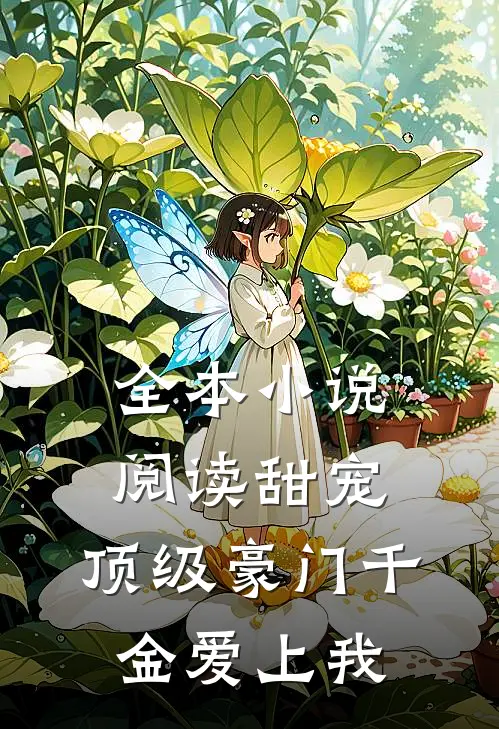 全本小说阅读甜宠：顶级豪门千金爱上我