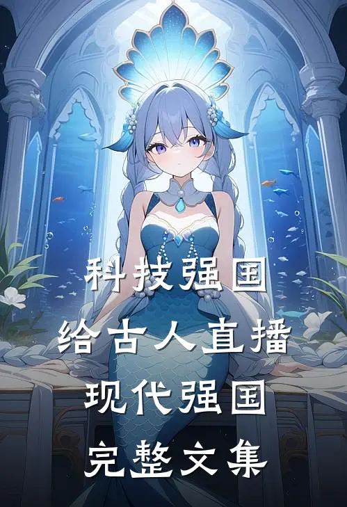科技强国，给古人直播现代强国完整文集