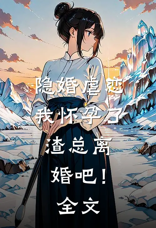 隐婚虐恋：我怀孕了，渣总离婚吧！全文