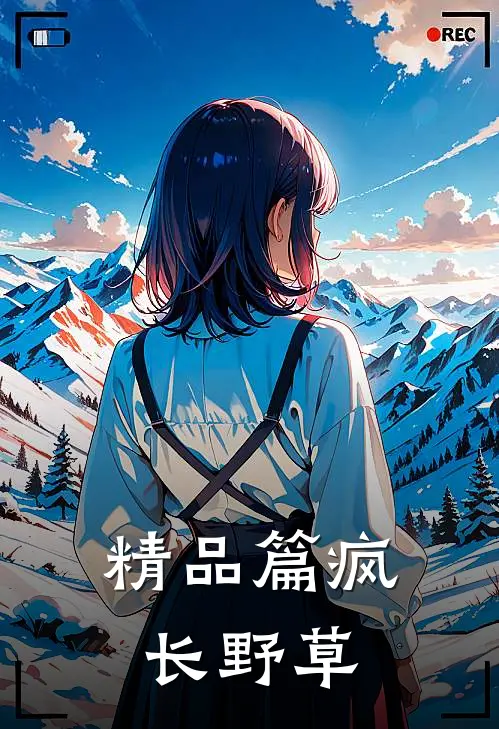 精品篇疯长野草