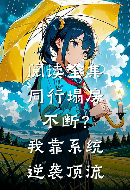阅读全集同行塌房不断？我靠系统逆袭顶流