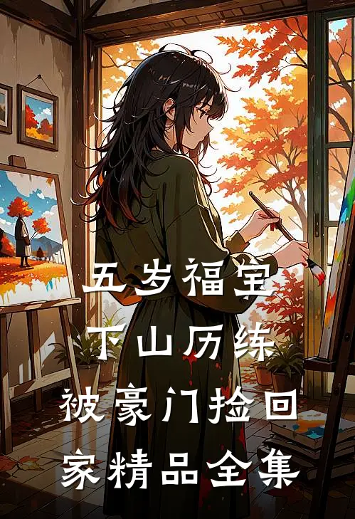 五岁福宝下山历练，被豪门捡回家精品全集