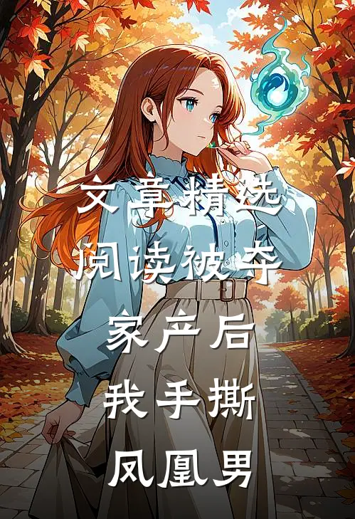 文章精选阅读被夺家产后，我手撕凤凰男