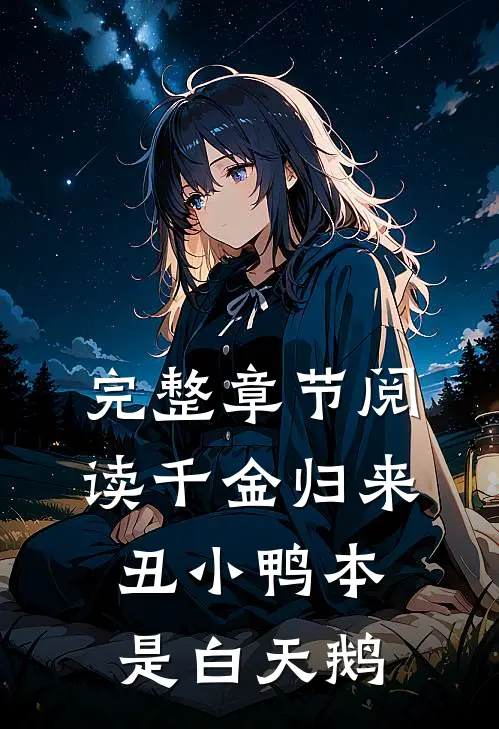 完整章节阅读千金归来：丑小鸭本是白天鹅