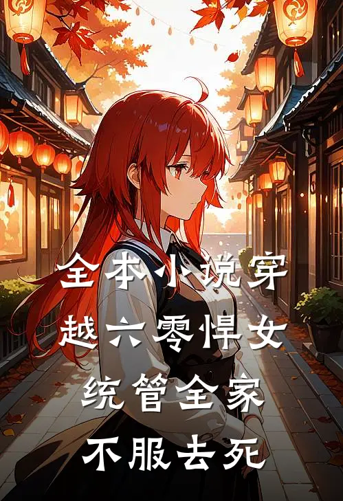 全本小说穿越六零悍女统管全家，不服去死