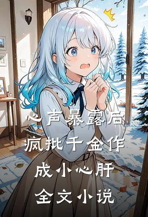 心声暴露后，疯批千金作成小心肝全文小说