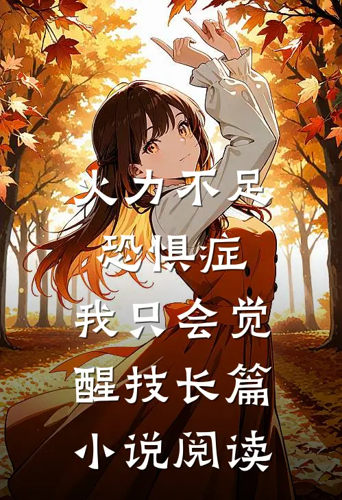 火力不足恐惧症，我只会觉醒技长篇小说阅读