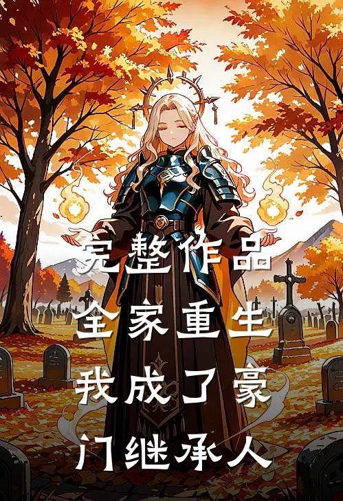 完整作品全家重生，我成了豪门继承人