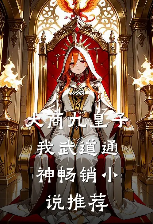 大商九皇子：我武道通神畅销小说推荐
