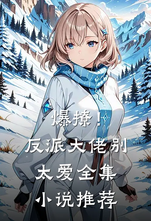 爆撩！反派大佬别太爱全集小说推荐