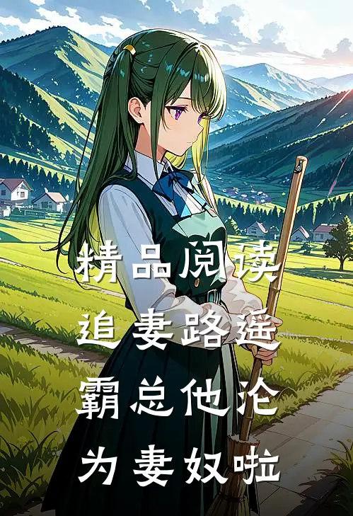 精品阅读追妻路遥：霸总他沦为妻奴啦