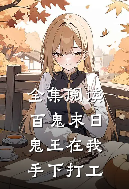 全集阅读百鬼末日，鬼王在我手下打工