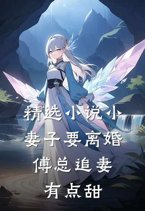精选小说小妻子要离婚，傅总追妻有点甜