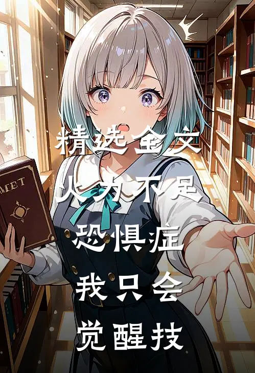 精选全文火力不足恐惧症，我只会觉醒技