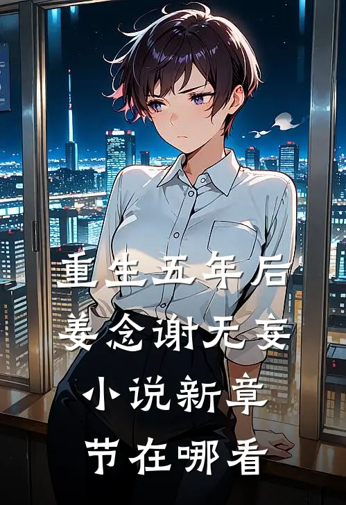 重生五年后姜念谢无妄小说新章节在哪看