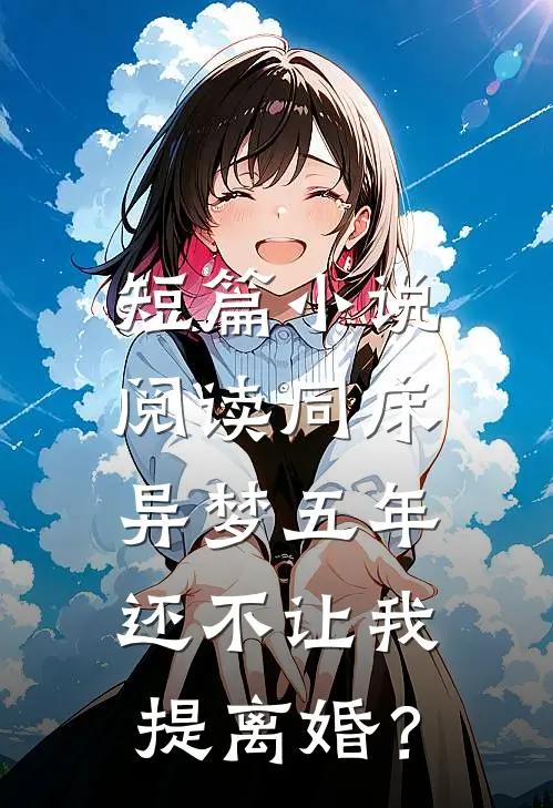 短篇小说阅读同床异梦五年，还不让我提离婚？