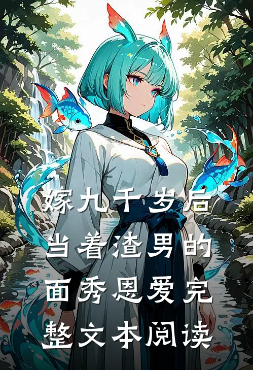 嫁九千岁后，当着渣男的面秀恩爱完整文本阅读