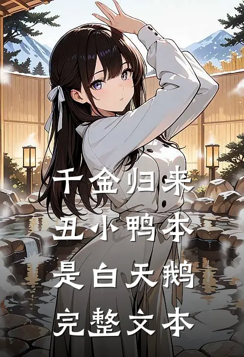 千金归来：丑小鸭本是白天鹅完整文本