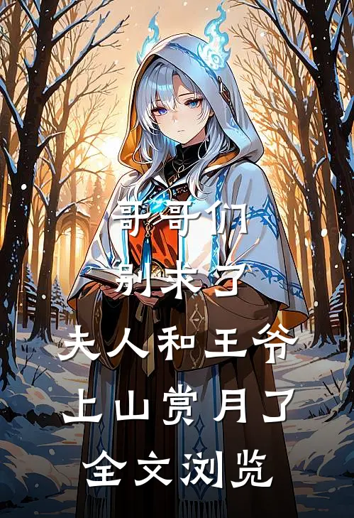 哥哥们别求了，夫人和王爷上山赏月了全文浏览
