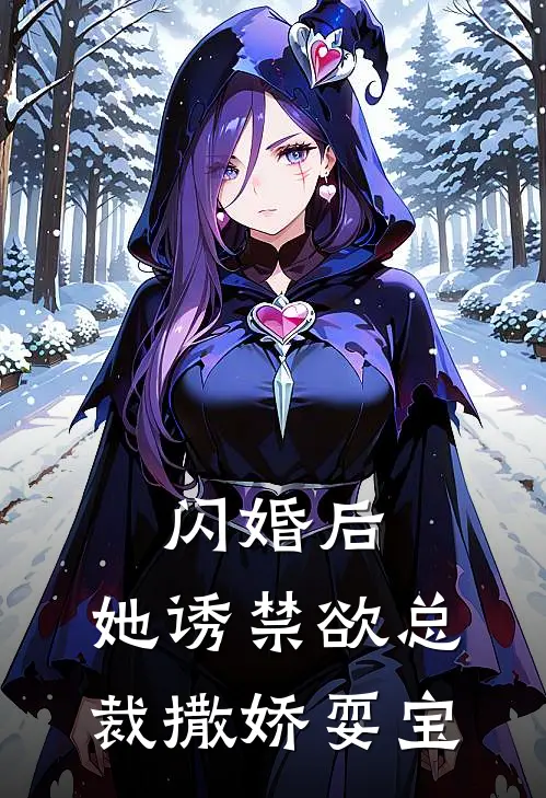闪婚后，她诱禁欲总裁撒娇耍宝