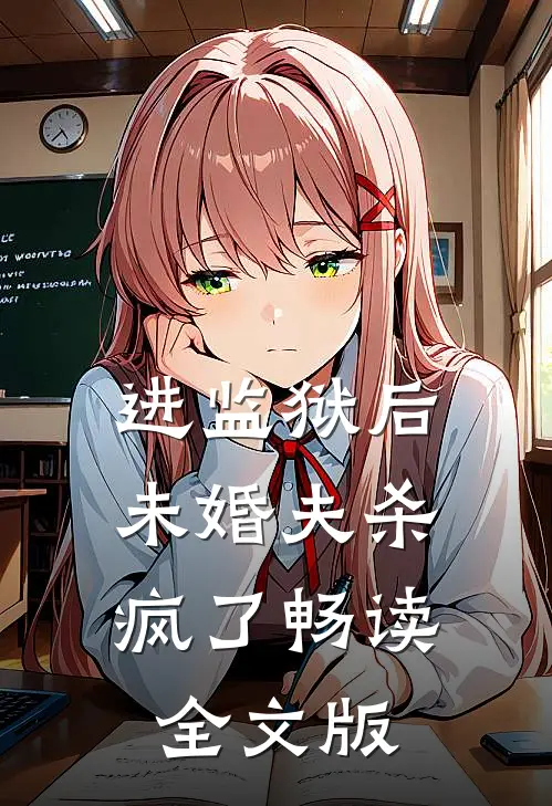 进监狱后，未婚夫杀疯了畅读全文版