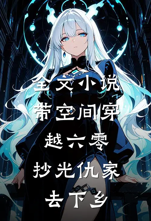 全文小说带空间穿越六零：抄光仇家去下乡