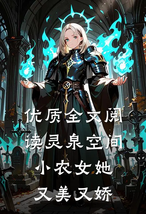 优质全文阅读灵泉空间：小农女她又美又娇