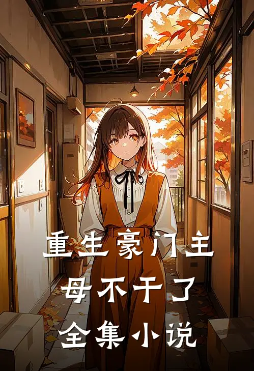 重生豪门主母不干了全集小说