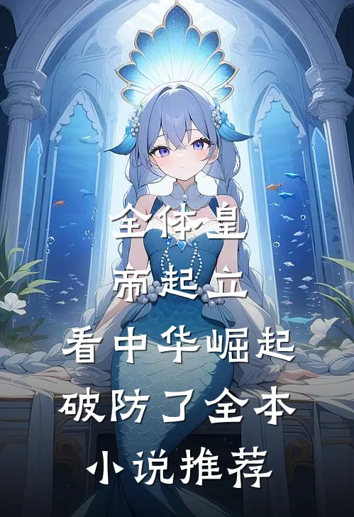 全体皇帝起立，看中华崛起破防了全本小说推荐