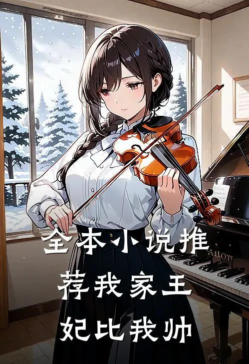 全本小说推荐我家王妃比我帅