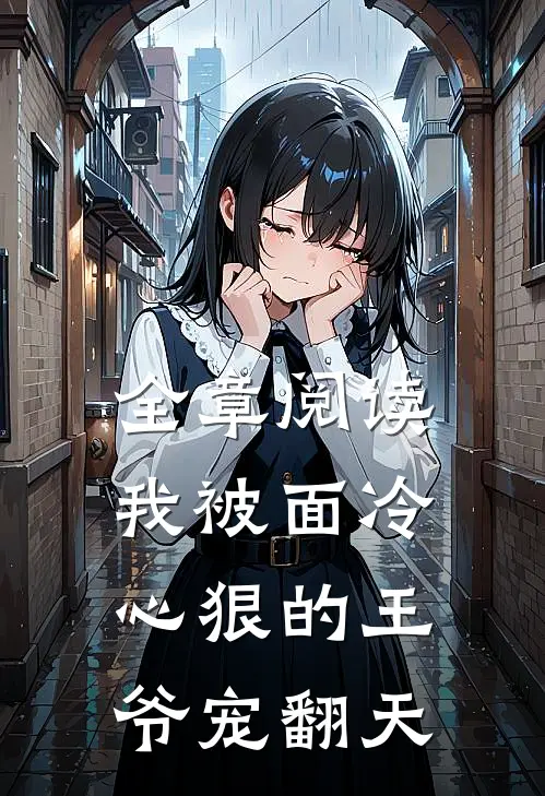 全章阅读我被面冷心狠的王爷宠翻天